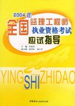 2004全国监理工程师执业资格考试应试指导 pdf epub mobi 电子书 下载