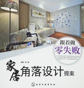 家居角落设计提案 pdf epub mobi 电子书 下载