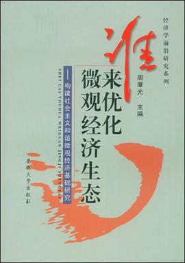 谁来优化微观经济生态-构建社会主义和谐微观经济基础研究 pdf epub mobi 电子书 下载
