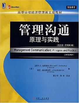 管理沟通原理与实践 pdf epub mobi 电子书 下载