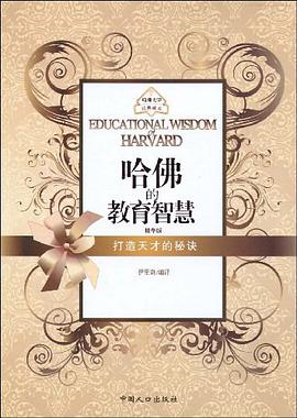 哈佛的教育智慧 pdf epub mobi 电子书 下载