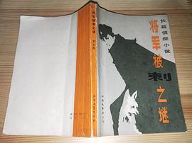 将军被刺之谜 pdf epub mobi 电子书 下载