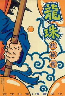 龍珠的秘密 pdf epub mobi 電子書 下載