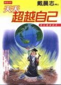 天天超越自己-秀出最棒的你！ pdf epub mobi 电子书 下载