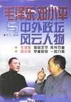 毛泽东邓小平与中外政坛风云人物 pdf epub mobi 下载