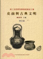 史前與古典文明
