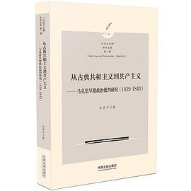 从古典共和主义到共产主义 pdf epub mobi 电子书 下载
