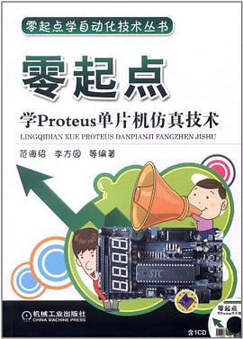 零起点学Proteus单片机仿真技术 pdf epub mobi 电子书 下载