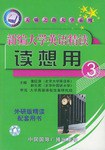 新编大学英语精读读想用  3