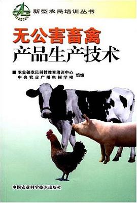 无公害畜禽产品生产技术 pdf epub mobi 电子书 下载