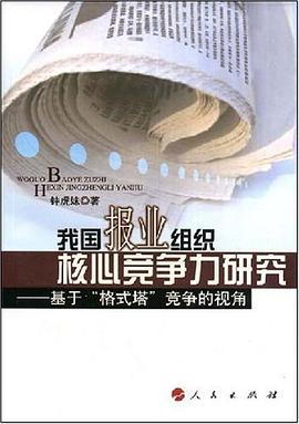我国报业组织核心竞争力研究 pdf epub mobi 电子书 下载