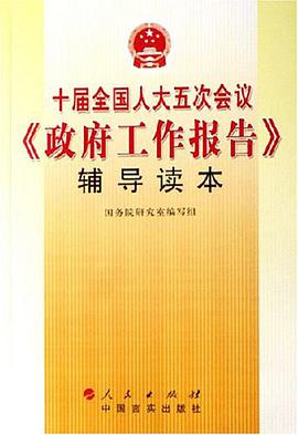 十届全国人大五次会议《政府工作报告》辅导读本
