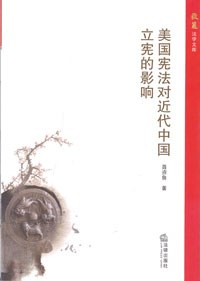 美国宪法对近代中国立宪的影响 pdf epub mobi 电子书 下载