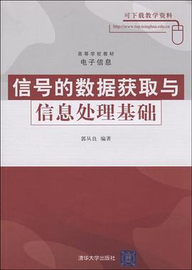 信号的数据获取与信息处理基础 pdf epub mobi 电子书 下载