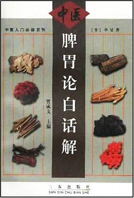 脾胃論白話解