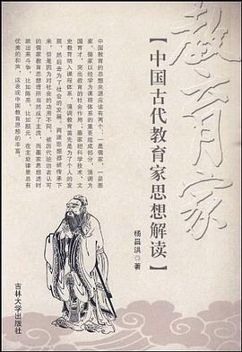 中国古代教育家思想解读 pdf epub mobi 电子书 下载