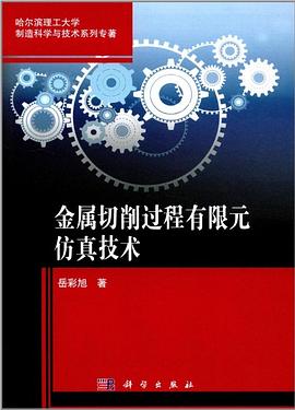 金属切削过程有限元仿真技术