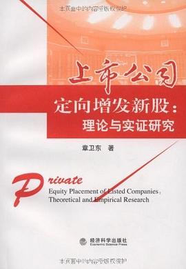 上市公司定向增发新股 pdf epub mobi 电子书 下载