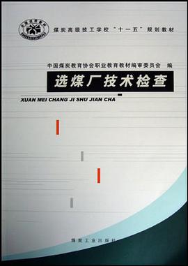 选煤厂技术检查