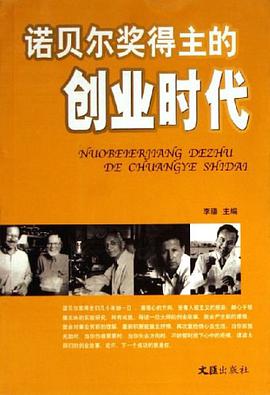 諾貝爾奬得主的創業時代 pdf epub mobi 電子書 下載