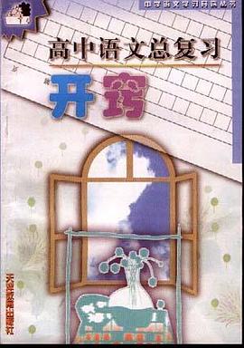 高中语文总复习开窍/中学语文学习开窍丛书 pdf epub mobi 电子书 下载
