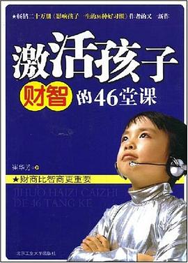 激活孩子财智的46堂课 pdf epub mobi 电子书 下载