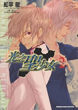 光之聖少女 (2) pdf epub mobi 电子书 下载