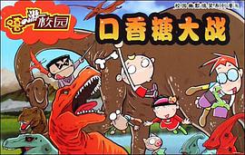 口香糖大战 pdf epub mobi 电子书 下载