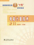 电能计量技术/普通高等教育十五规划教材 pdf epub mobi 电子书 下载
