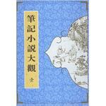 笔记小说大观（共16册） pdf epub mobi 电子书 下载