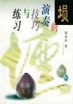 埙的演奏技巧与练习 pdf epub mobi 电子书 下载