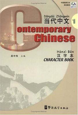《当代中文》汉字本1 pdf epub mobi 电子书 下载