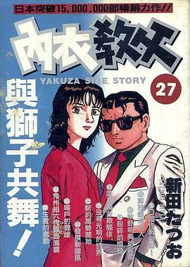 內衣教父(27)