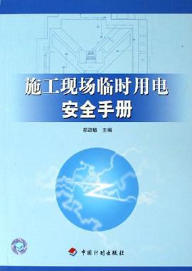 施工现场临时用电安全手册 pdf epub mobi 电子书 下载