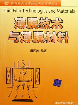 薄膜技术与薄膜材料 pdf epub mobi 电子书 下载