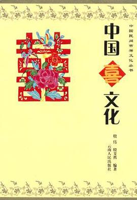 中国喜文化 pdf epub mobi 电子书 下载