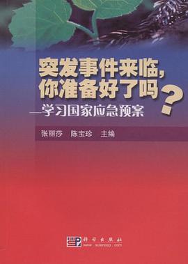 突发事件来临,你准备好了吗 pdf epub mobi 电子书 下载