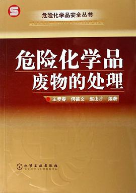 危险化学品废物的处理 pdf epub mobi 电子书 下载