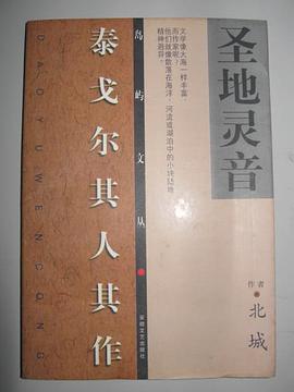 聖地靈音-泰戈爾其人其作 pdf epub mobi 電子書 下載