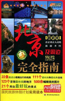 北京及周边旅游完全指南 pdf epub mobi 电子书 下载