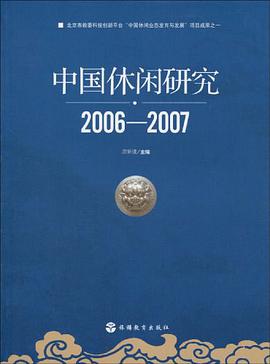 中国休闲研究