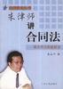 朱律师讲合同法 pdf epub mobi 电子书 下载