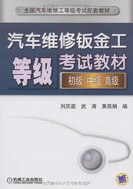 汽车维修钣金工等级考试教材 pdf epub mobi 电子书 下载