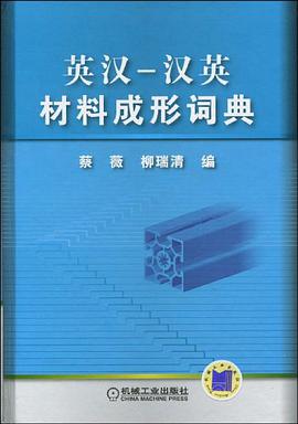 英汉-汉英材料成形词典 pdf epub mobi 电子书 下载