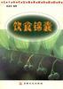 饮食锦囊--九十年代饮食革新的新趋势 pdf epub mobi 电子书 下载