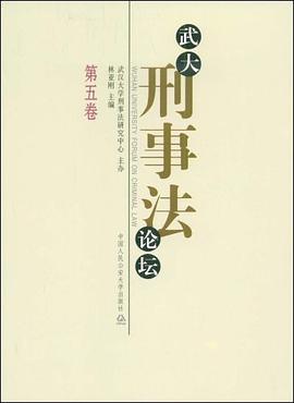 武大刑事法论坛（第五卷） pdf epub mobi 电子书 下载