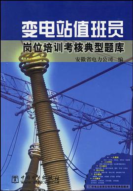 变电站值班员岗位培训考核典型题库 pdf epub mobi 电子书 下载