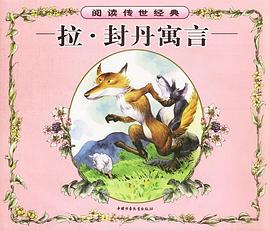 拉・封丹寓言 pdf epub mobi 電子書 下載
