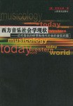 西方音乐社会学现状