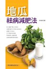 地瓜祛病減肥法 pdf epub mobi 电子书 下载